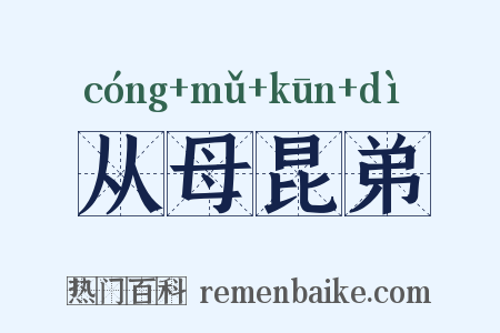 从母昆弟是什么意思的图片